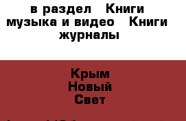  в раздел : Книги, музыка и видео » Книги, журналы . Крым,Новый Свет